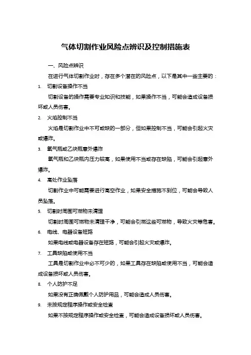 气体切割作业风险点辨识及控制措施表