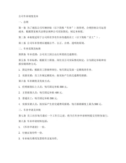 公司车补制度范本