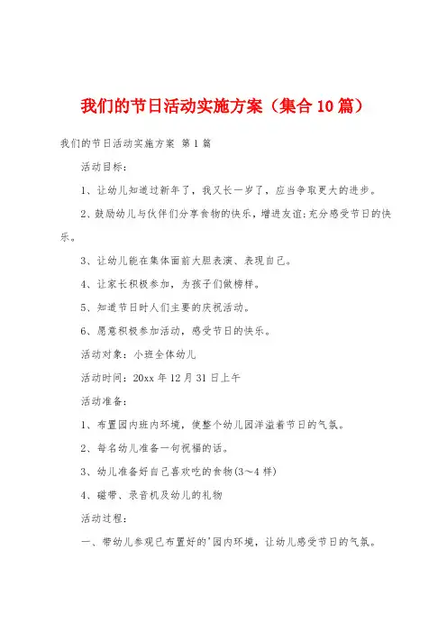 我们的节日活动实施方案(集合10篇)