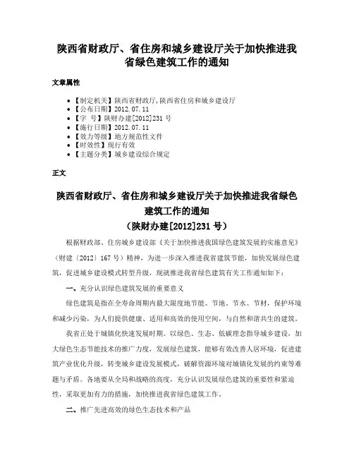 陕西省财政厅、省住房和城乡建设厅关于加快推进我省绿色建筑工作的通知