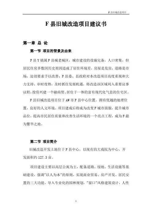 某县旧城改造项目建议书1019522223汇总