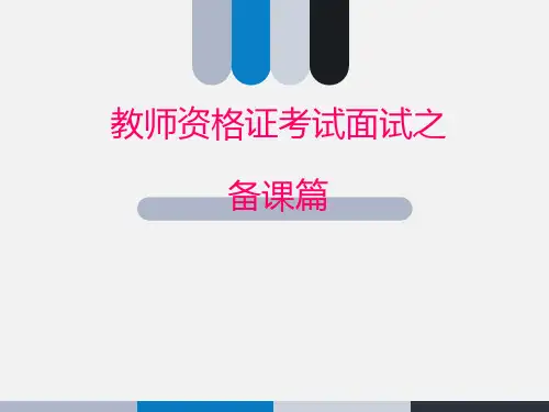 3教师资格证面试之备课篇