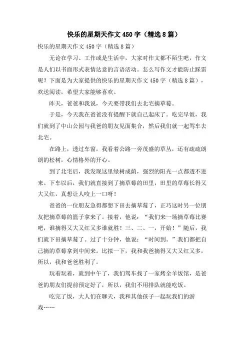 快乐的星期天作文450字（8篇）.doc