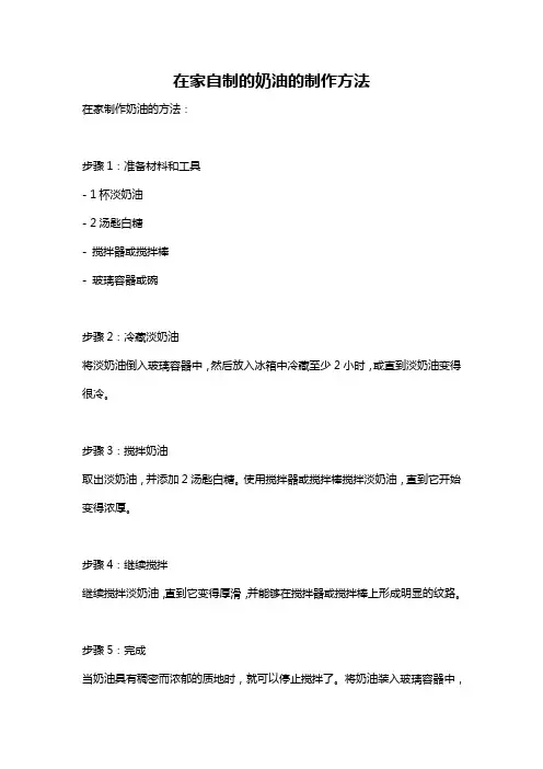 在家自制的奶油的制作方法