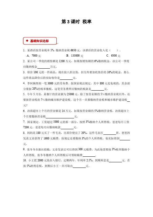 【一课一练】人教版小学数学六年级下册第二单元《百分数(二)》-第3课时税率-附答案