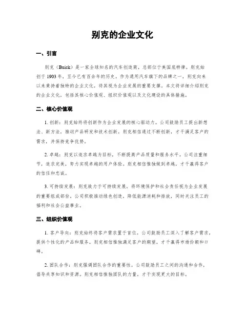 别克的企业文化