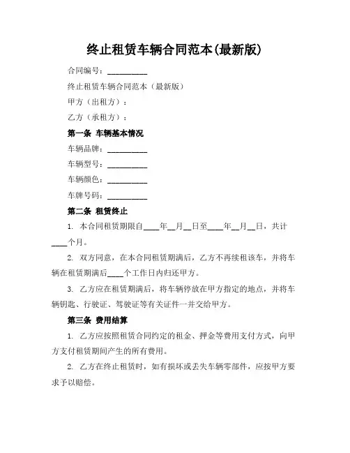 终止租赁车辆合同范本(最新版)