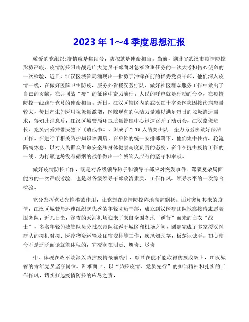 2023年1～4季度思想汇报