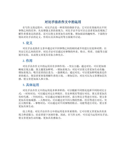 对比手法在作文中的运用