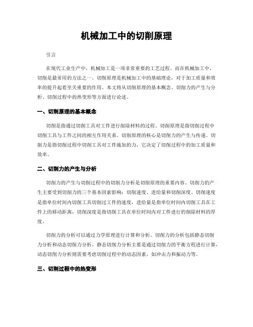 机械加工中的切削原理