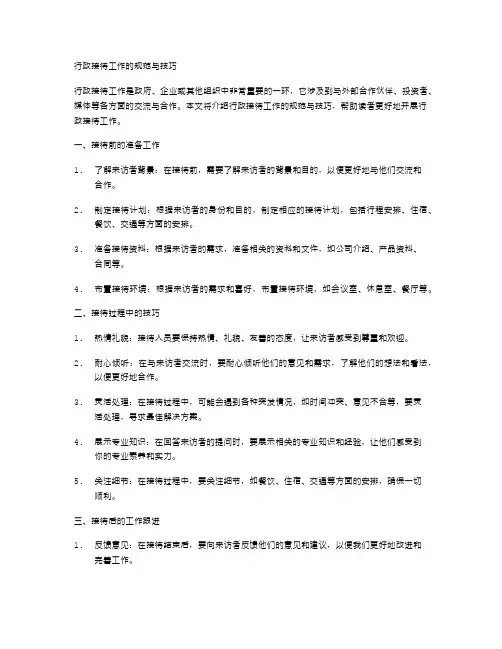 行政接待工作的规范与技巧