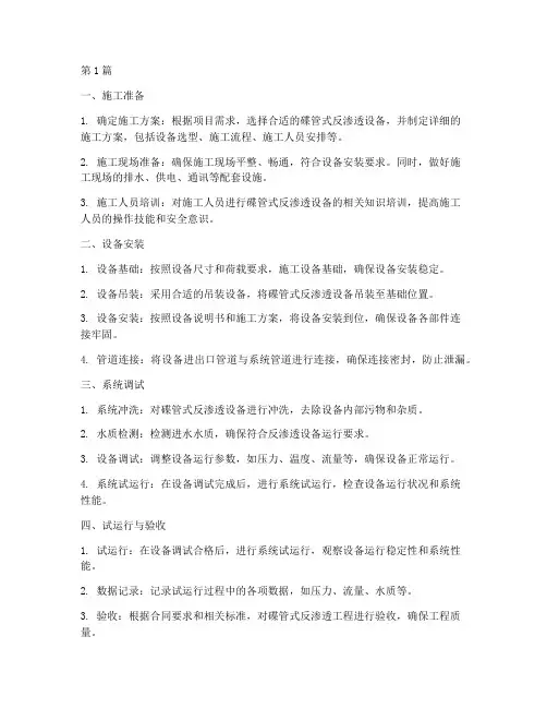 碟管式反渗透工程施工(3篇)