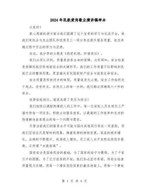2024年民航爱岗敬业演讲稿样本（三篇）