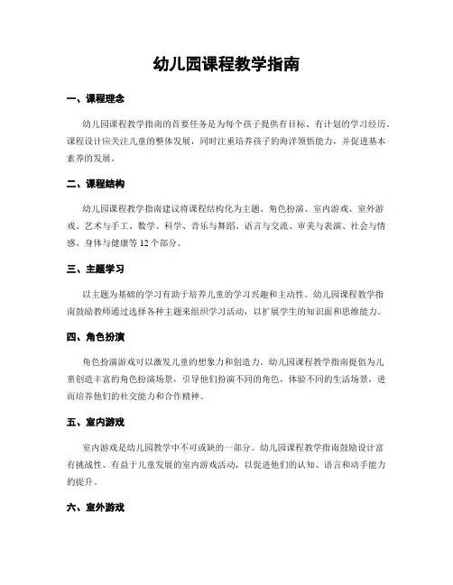 幼儿园课程教学指南