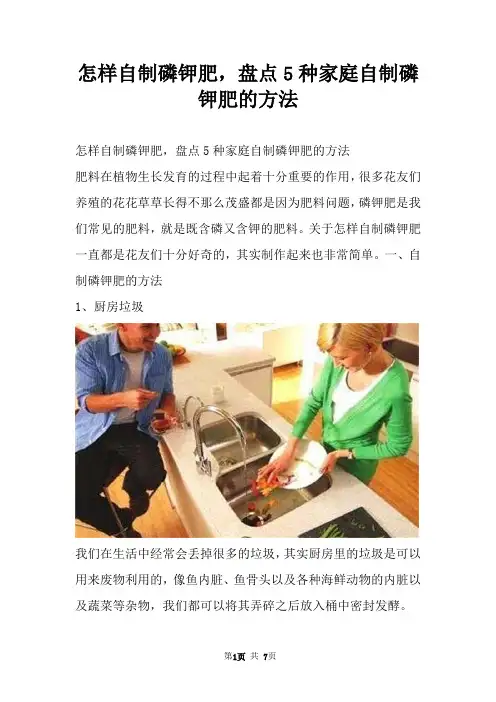 怎样自制磷钾肥，盘点5种家庭自制磷钾肥的方法