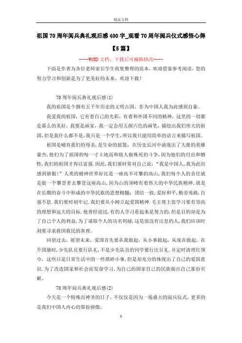 祖国70周年阅兵典礼观后感400字_观看70周年阅兵仪式感悟心得【5篇】