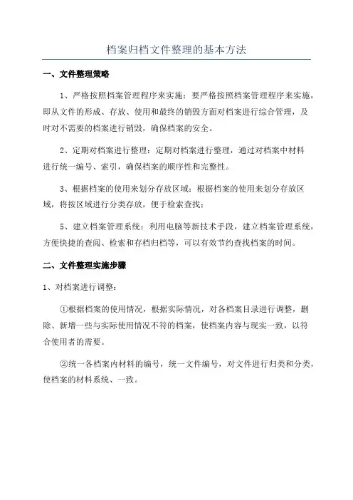 档案归档文件整理的基本方法