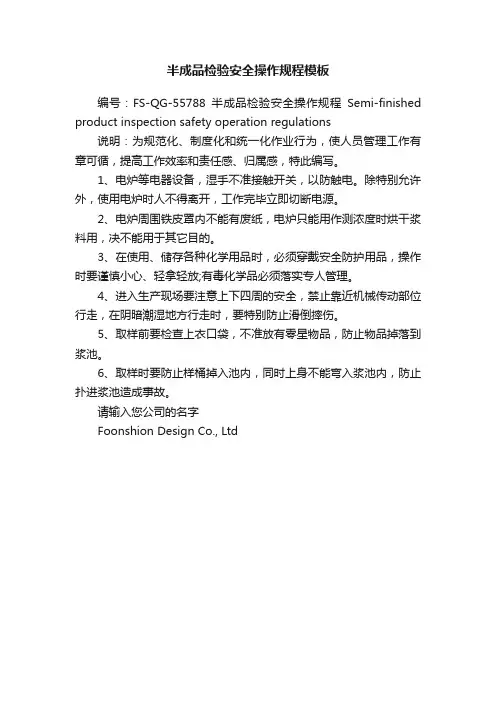 半成品检验安全操作规程模板