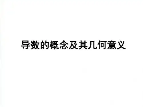 (北师大版)数学选修2-2：第2章《导数的概念及其几何意义》ppt课件