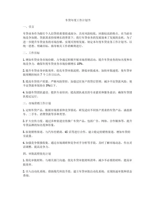 车贷年度工作计划书