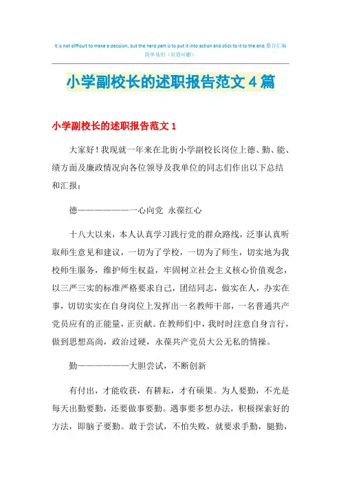 2021年小学副校长的述职报告范文4篇