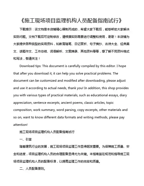 《施工现场项目监理机构人员配备指南试行》
