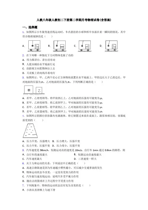 人教八年级人教初二下册第二学期月考物理试卷(含答案)