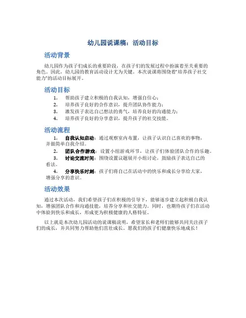 幼儿园说课稿说活动目标范文