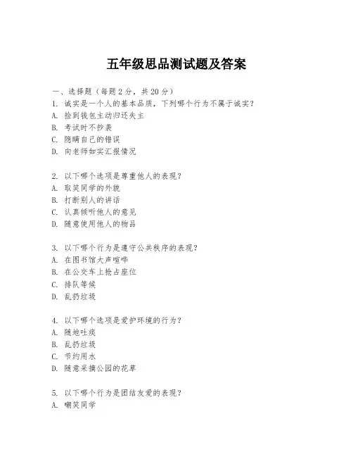 五年级思品测试题及答案