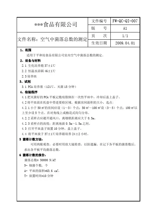 空气中菌落总数测定方法
