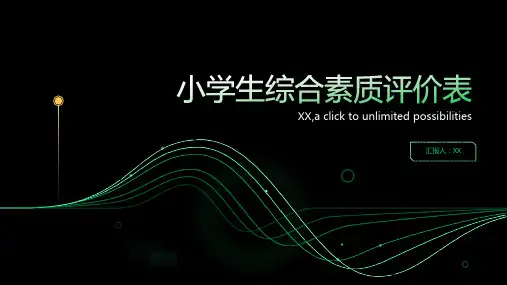 小学生综合素质评价表