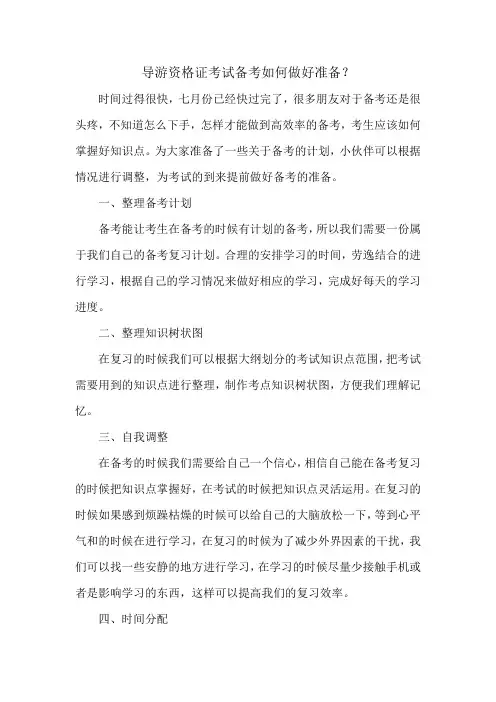 导游资格证考试备考如何做好准备？