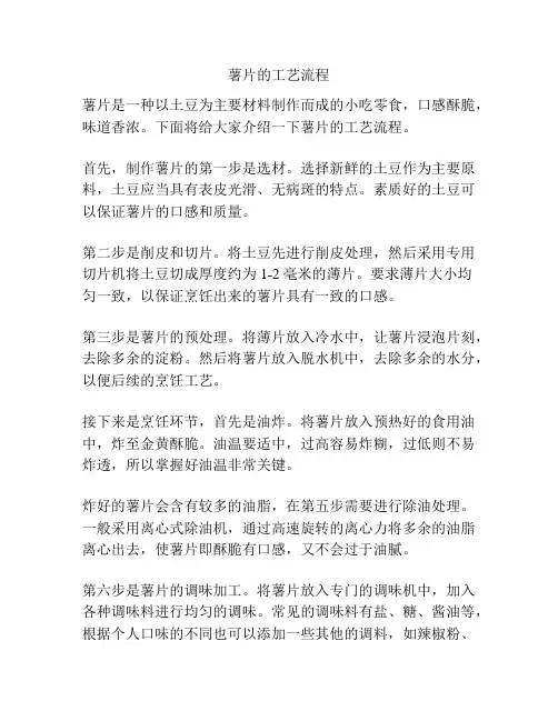 薯片的工艺流程