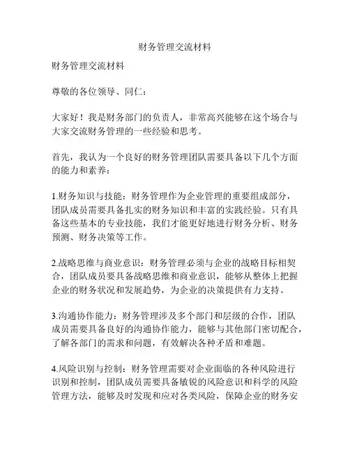 财务管理交流材料
