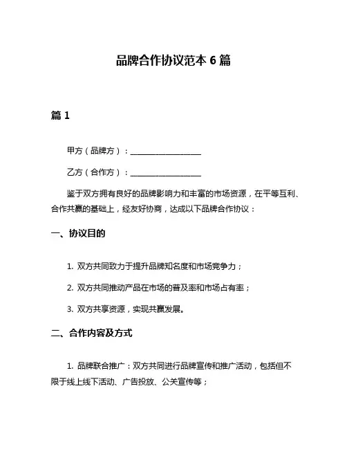 品牌合作协议范本6篇