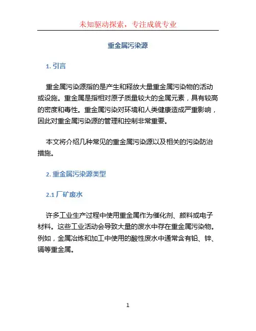 重金属污染源