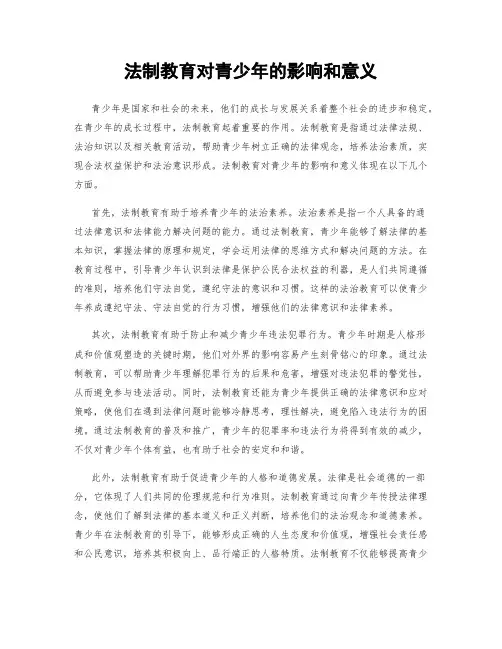 法制教育对青少年的影响和意义