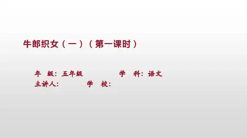 统编版五年级语文上册10牛郎织女(一)课件(共22张PPT)