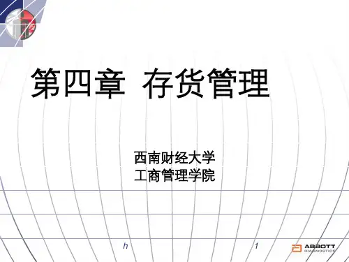 《存货管理》PPT课件