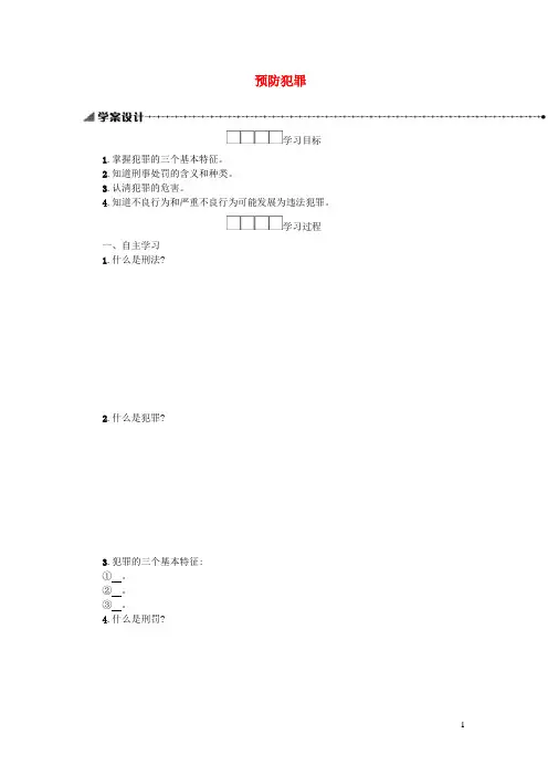 八年级道德与法治上册第二单元遵守社会规则第五课做守法的公民第2框预防犯罪学案新人教版