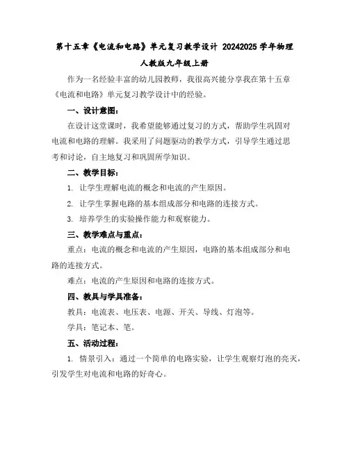 第十五章《电流和电路》单元复习教学设计----2024-2025学年物理人教版九年级上册