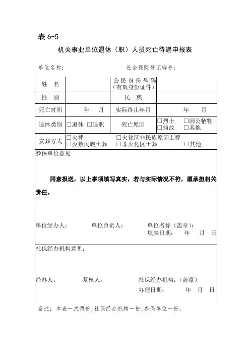 机关事业单位退休(职)人员死亡待遇申报表