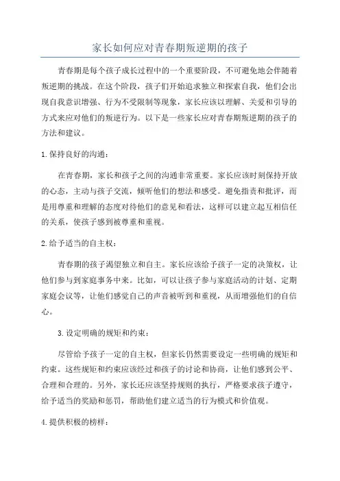 家长如何应对青春期叛逆期的孩子