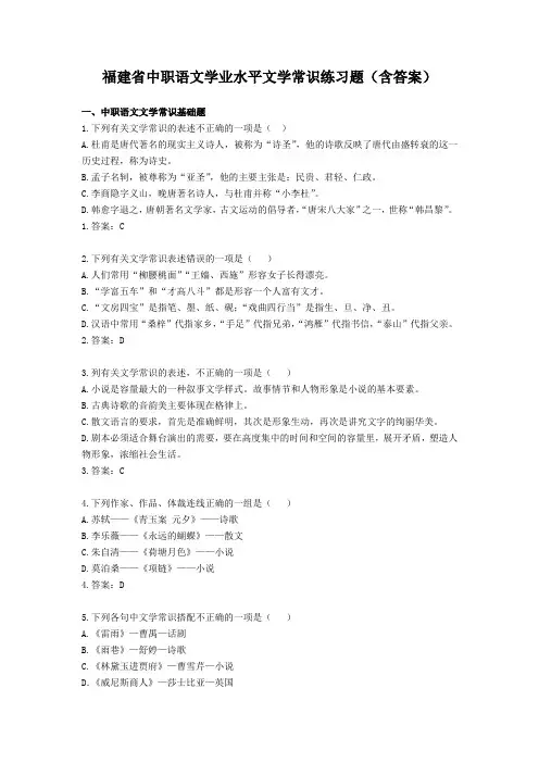 福建省中职语文学业水平文学常识练习题(含答案)