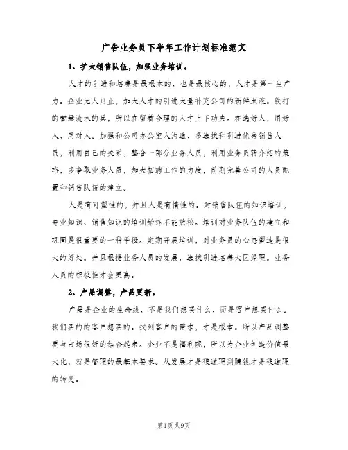广告业务员下半年工作计划标准范文（四篇）