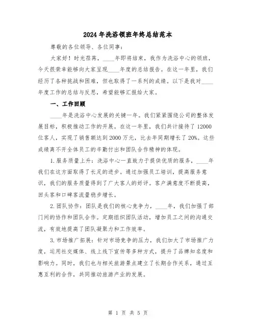 2024年洗浴领班年终总结范本(2篇)