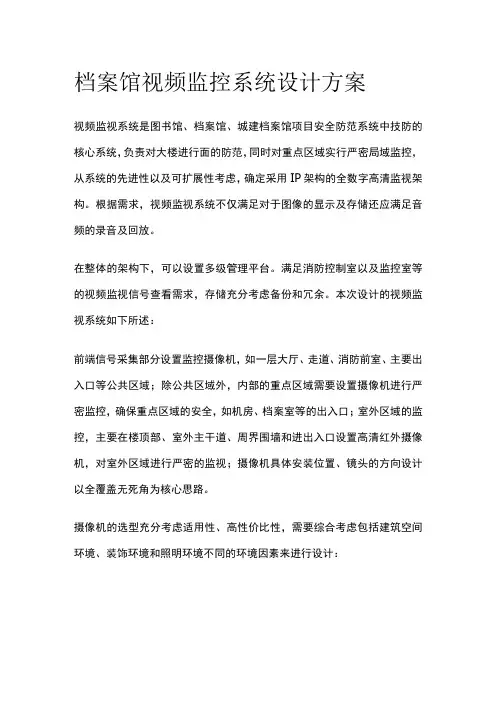档案馆视频监控系统设计方案