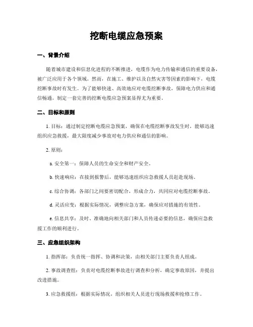 挖断电缆应急预案