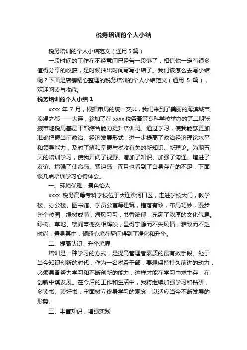 税务培训的个人小结