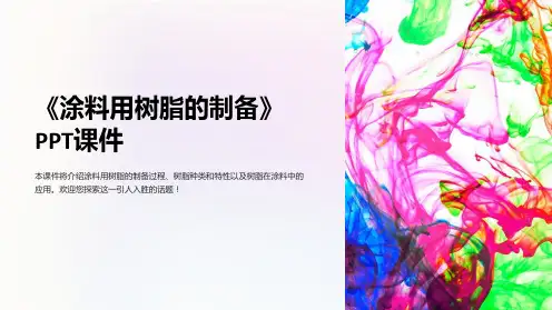 《涂料用树脂的制备》课件